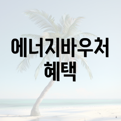 에너지바우처 혜택