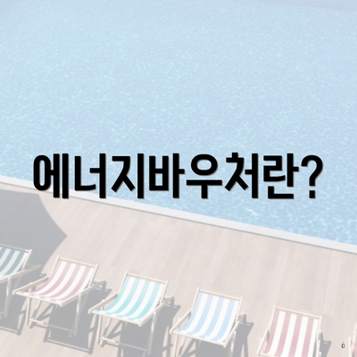 에너지바우처란?