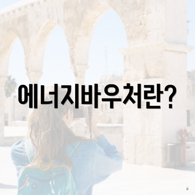 에너지바우처란?