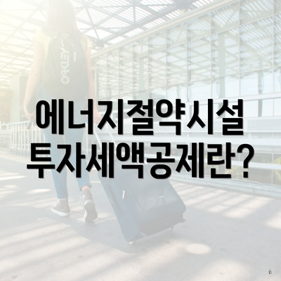 에너지절약시설 투자세액공제란?