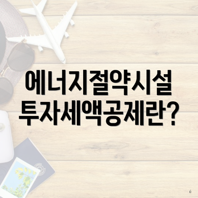 에너지절약시설 투자세액공제란?