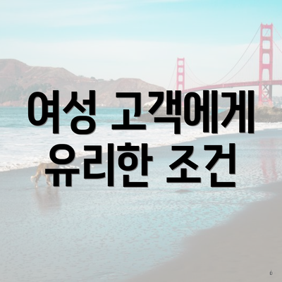 여성 고객에게 유리한 조건