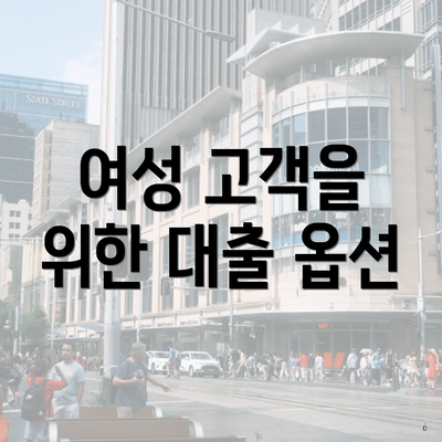 여성 고객을 위한 대출 옵션