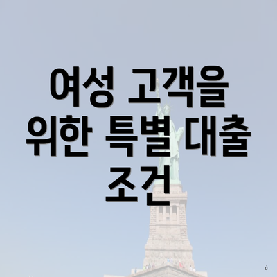 여성 고객을 위한 특별 대출 조건