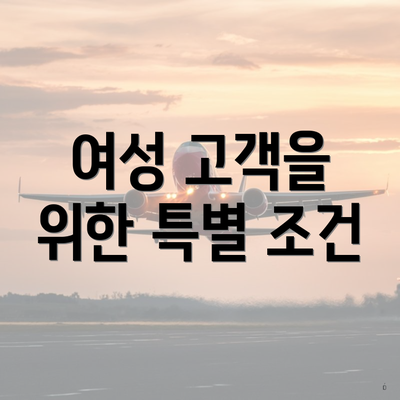 여성 고객을 위한 특별 조건