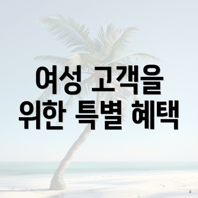 여성 고객을 위한 특별 혜택