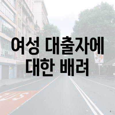 여성 대출자에 대한 배려