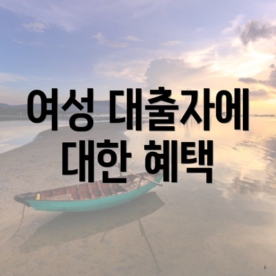 여성 대출자에 대한 혜택