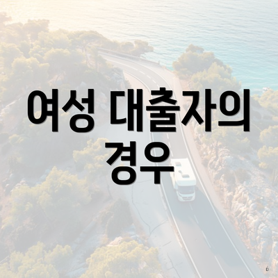 여성 대출자의 경우