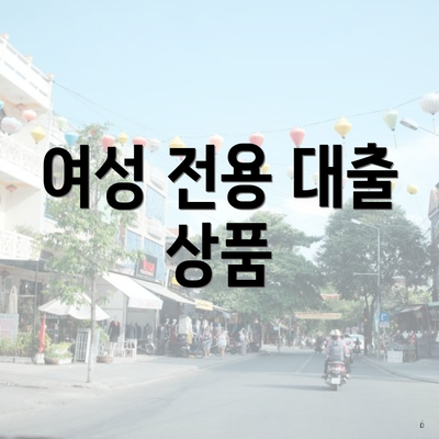 여성 전용 대출 상품
