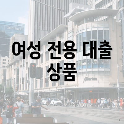 여성 전용 대출 상품