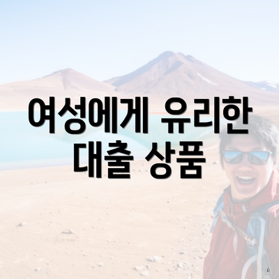 여성에게 유리한 대출 상품