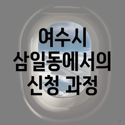 여수시 삼일동에서의 신청 과정
