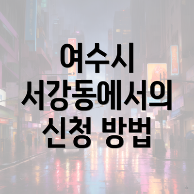 여수시 서강동에서의 신청 방법