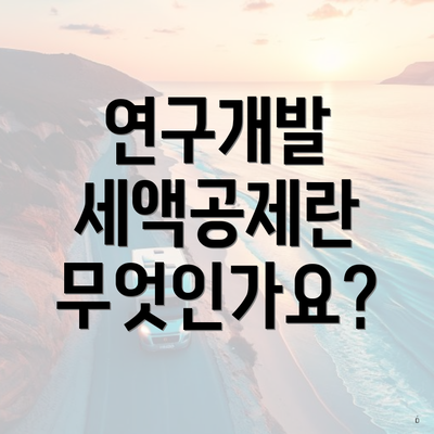 연구개발 세액공제란 무엇인가요?