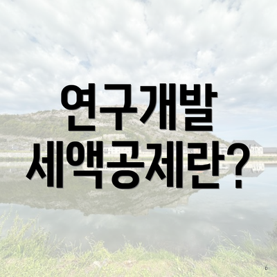 연구개발 세액공제란?