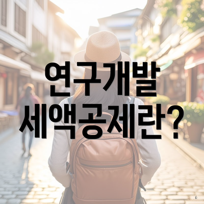 연구개발 세액공제란?