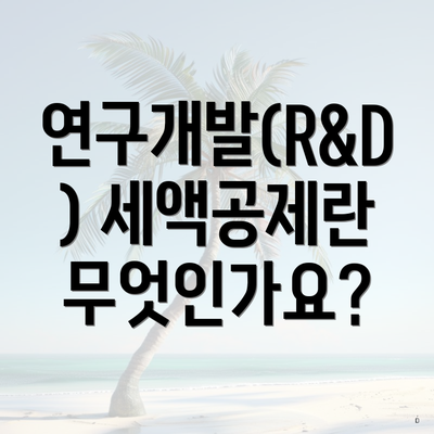 연구개발(R&D) 세액공제란 무엇인가요?