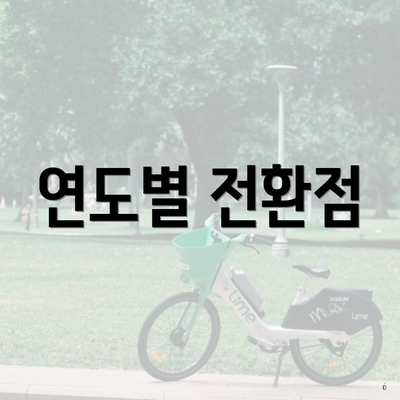 연도별 전환점