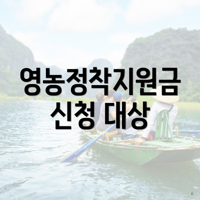 영농정착지원금 신청 대상