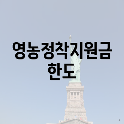 영농정착지원금 한도