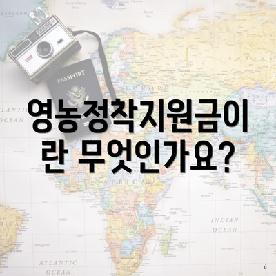 영농정착지원금이란 무엇인가요?