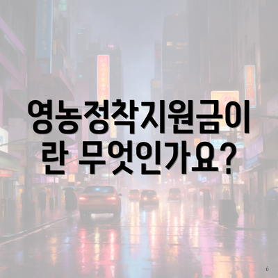 영농정착지원금이란 무엇인가요?