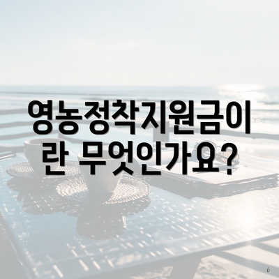 영농정착지원금이란 무엇인가요?