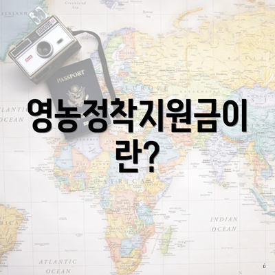 영농정착지원금이란?