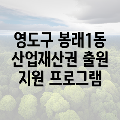 영도구 봉래1동 산업재산권 출원 지원 프로그램