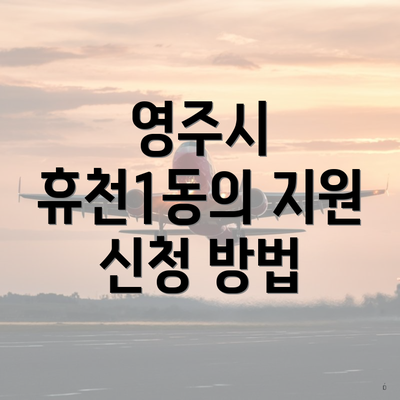 영주시 휴천1동의 지원 신청 방법