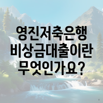 영진저축은행 비상금대출이란 무엇인가요?