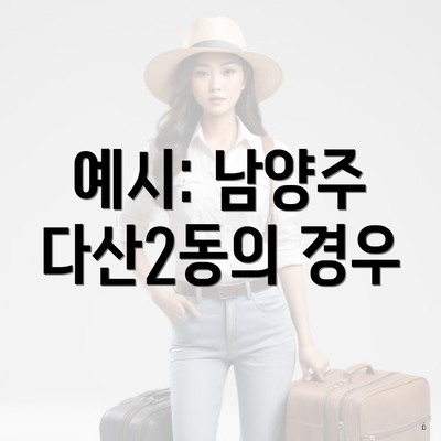 예시: 남양주 다산2동의 경우