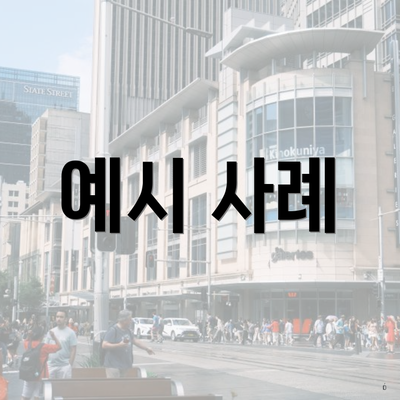 예시 사례