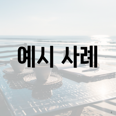 예시 사례