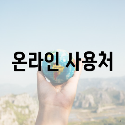 온라인 사용처