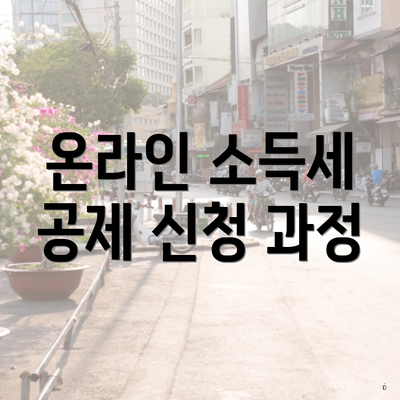 온라인 소득세 공제 신청 과정