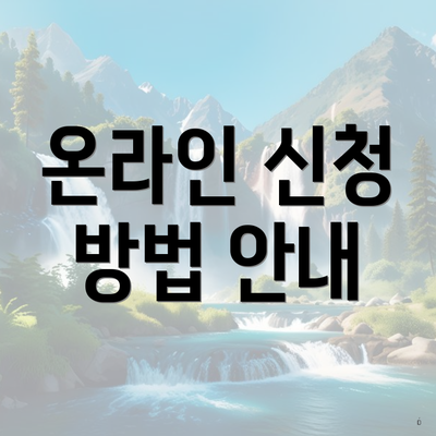 온라인 신청 방법 안내