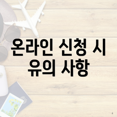 온라인 신청 시 유의 사항