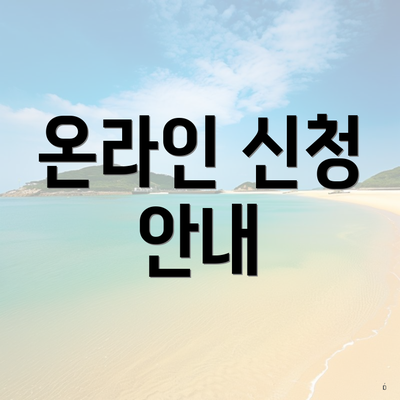 온라인 신청 안내