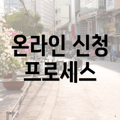 온라인 신청 프로세스
