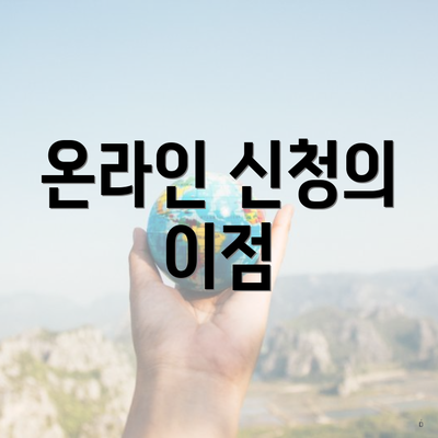 온라인 신청의 이점