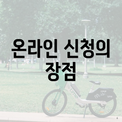 온라인 신청의 장점