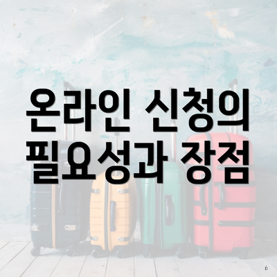 온라인 신청의 필요성과 장점