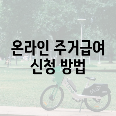 온라인 주거급여 신청 방법