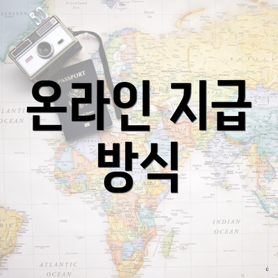 온라인 지급 방식