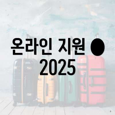 온라인 지원 ● 2025