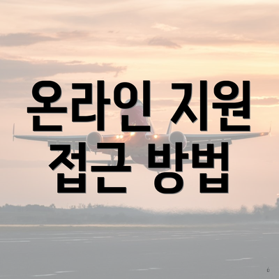 온라인 지원 접근 방법
