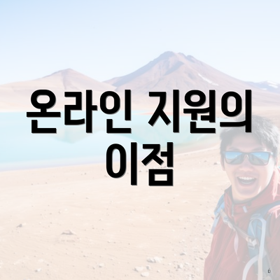 온라인 지원의 이점