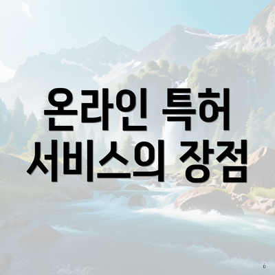 온라인 특허 서비스의 장점